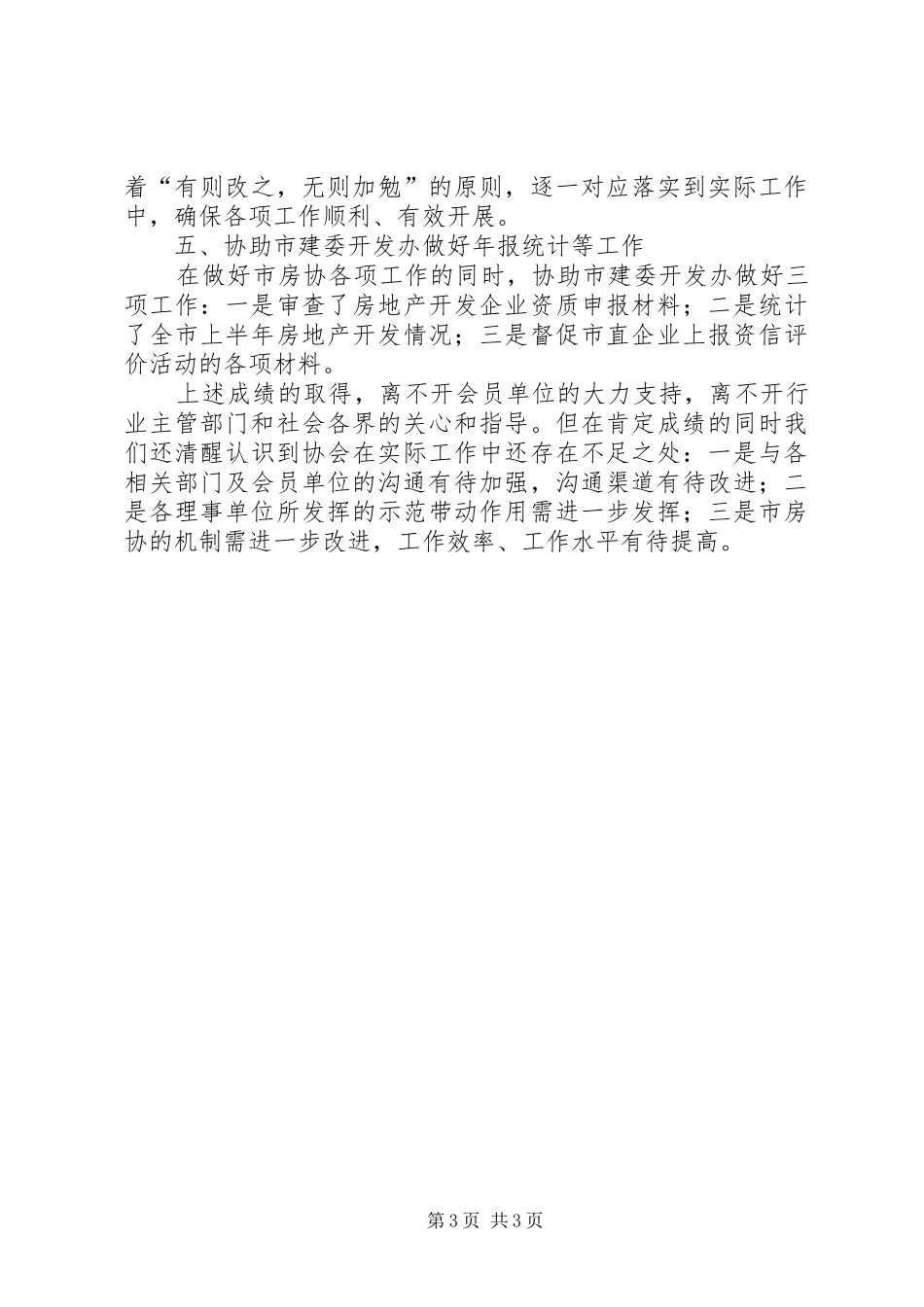 市房协上半年工作总结提纲_第3页