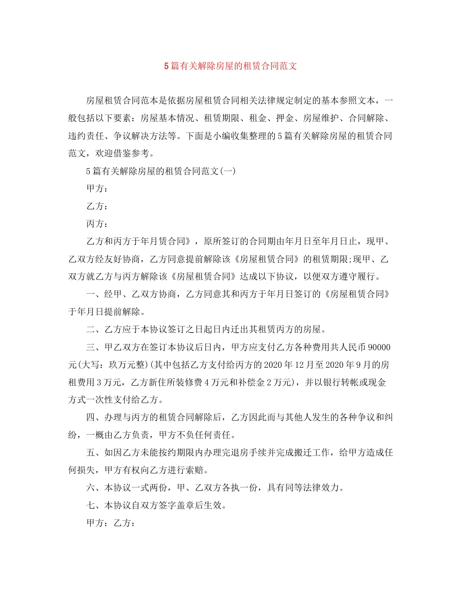 5篇有关解除房屋的租赁合同范文_第1页