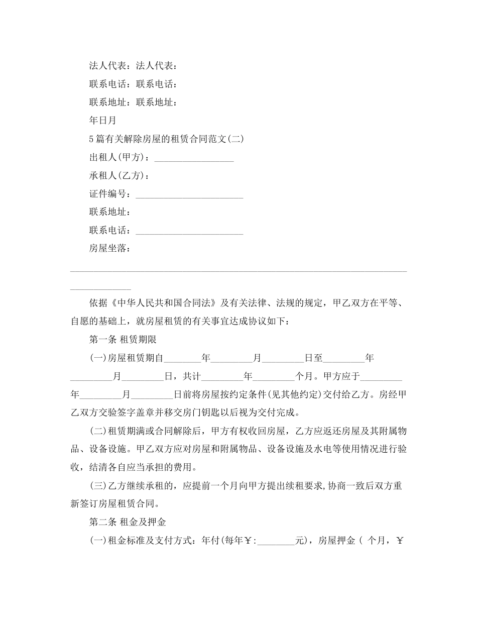 5篇有关解除房屋的租赁合同范文_第2页