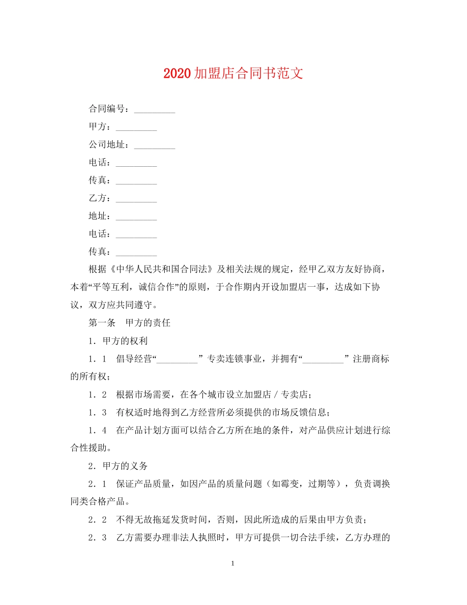 加盟店合同书范文_第1页