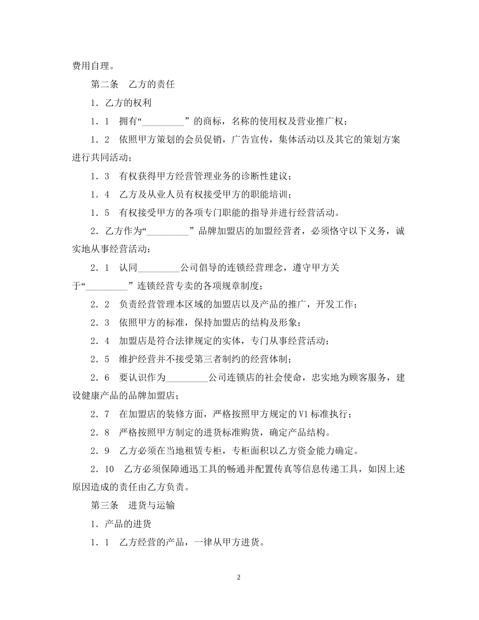 加盟店合同书范文_第2页