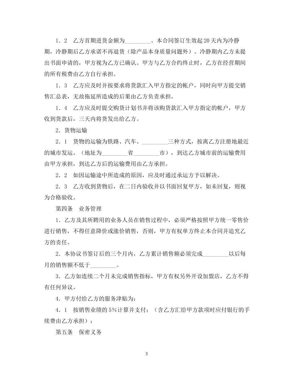 加盟店合同书范文_第3页