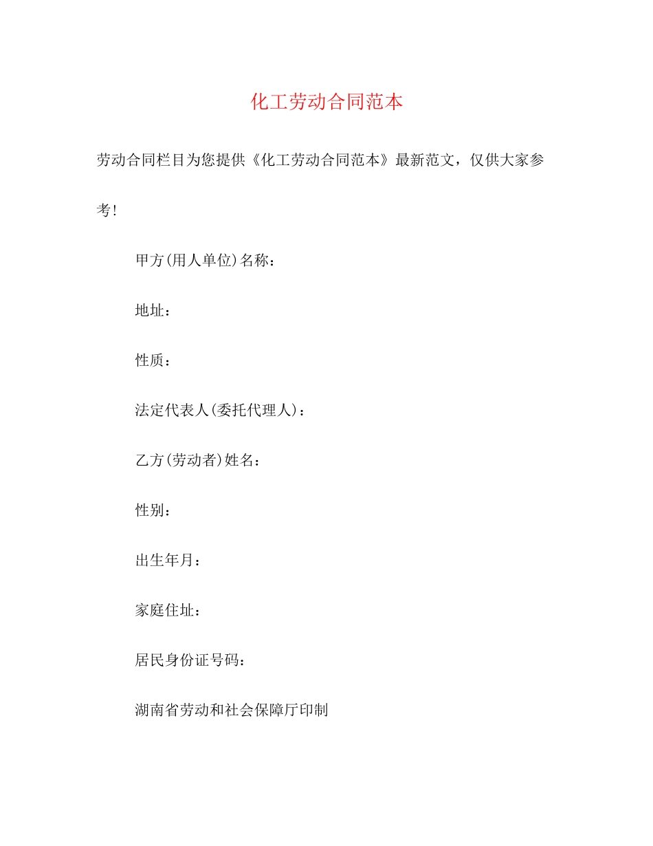 化工劳动合同范本_第1页
