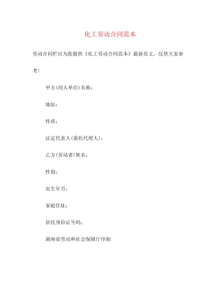 化工劳动合同范本
