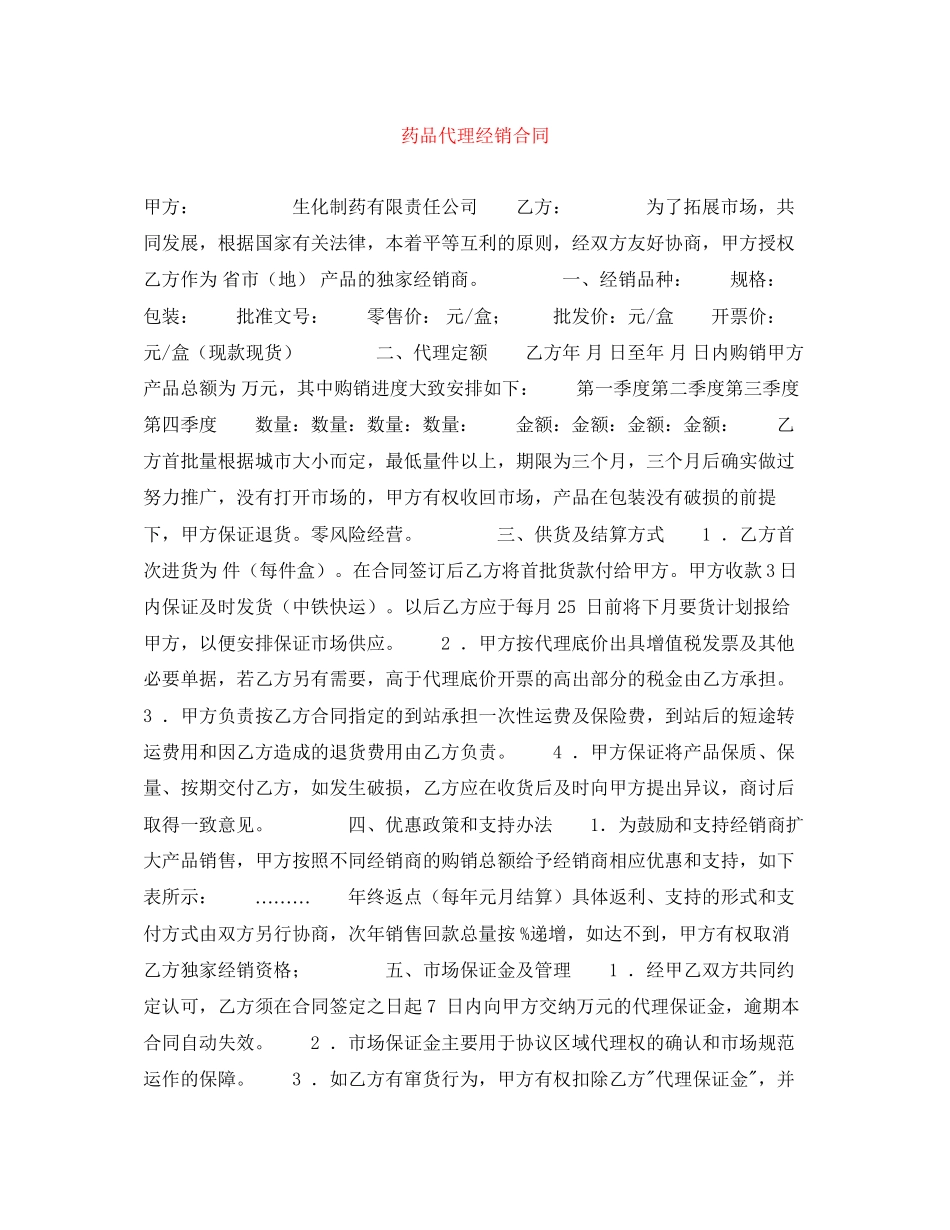 药品代理经销合同_第1页