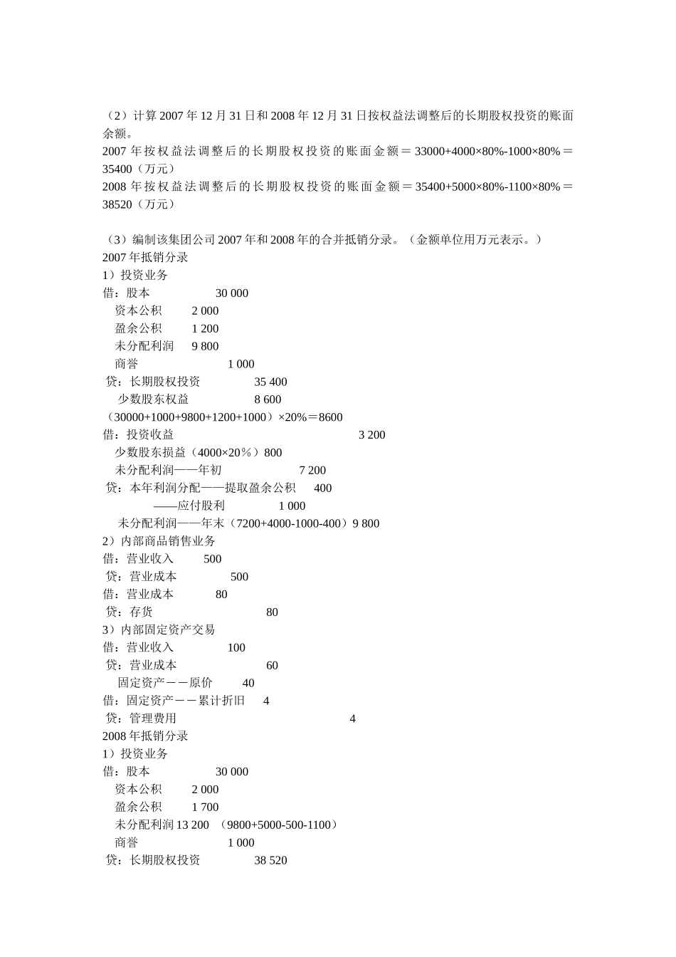 高级财务会计作业试题_第2页