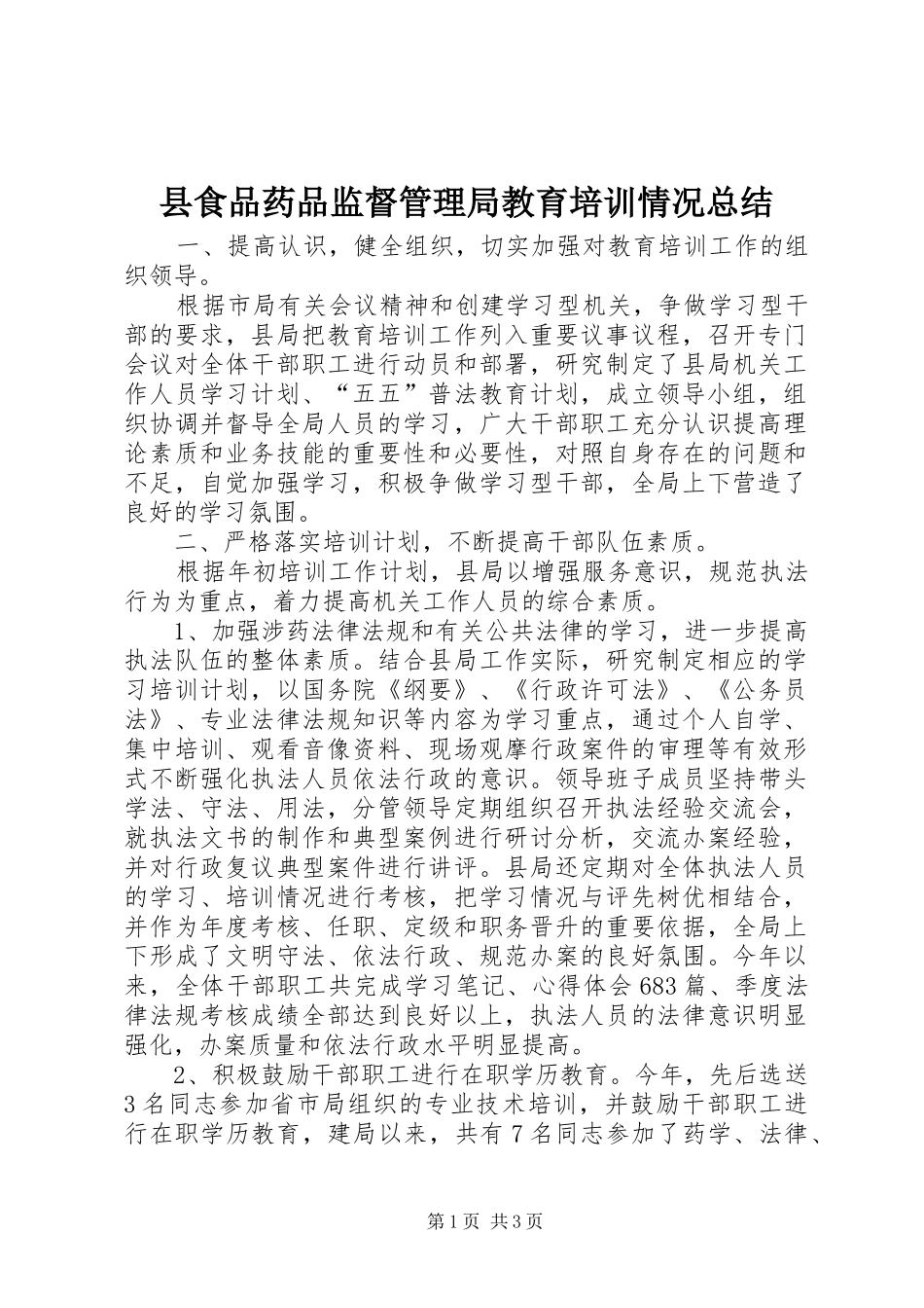 县食品药品监督管理局教育培训情况总结_第1页