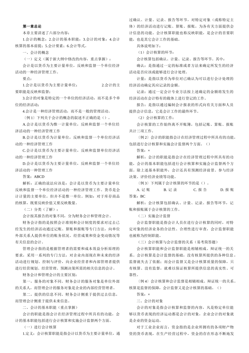 财务会计-CPA考试资料-会计从业资格会计基础各章知识汇总word打印版_第1页