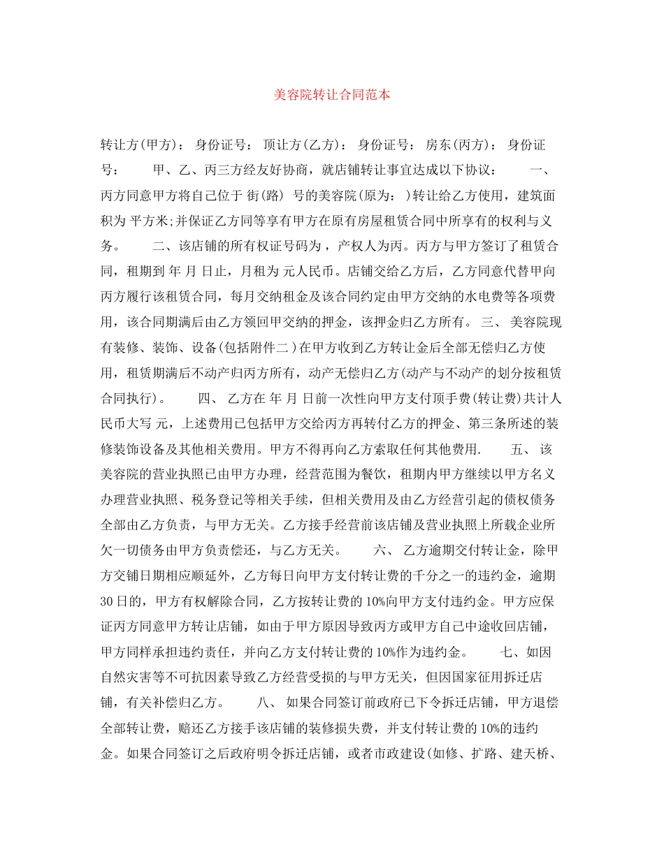 美容院转让合同范本_第1页