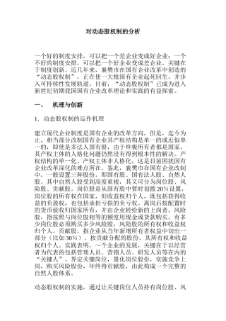 对动态股权制的分析