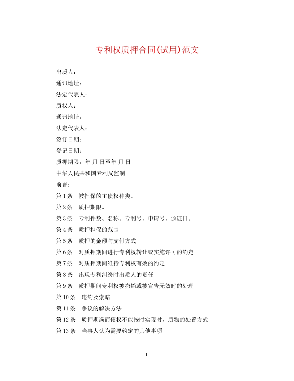 专利权质押合同试用)范文_第1页