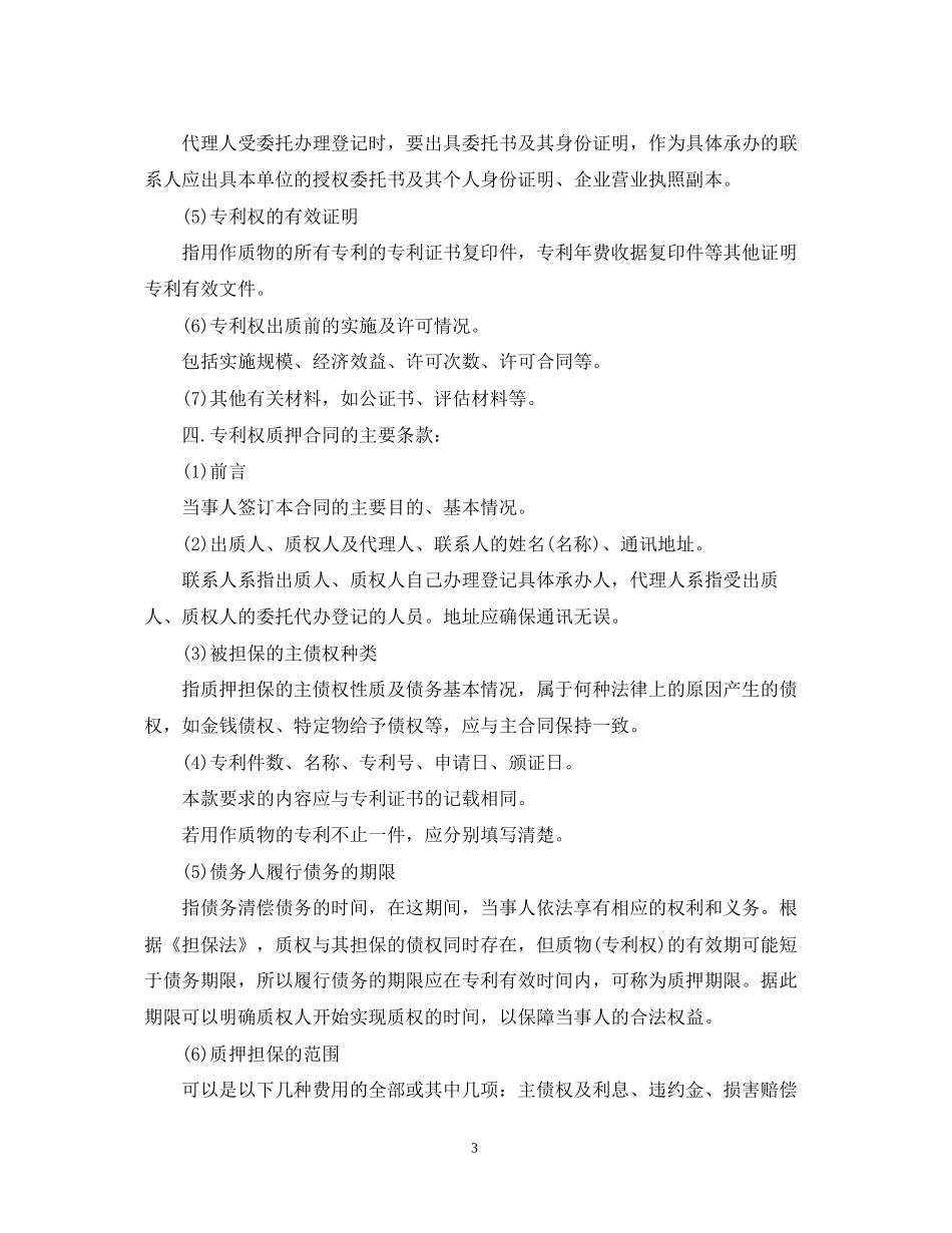 专利权质押合同试用)范文_第3页
