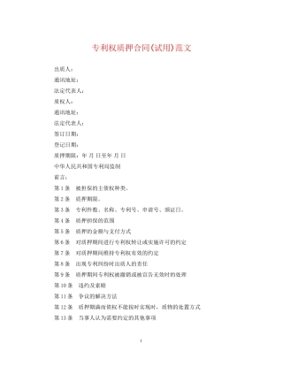 专利权质押合同试用)范文