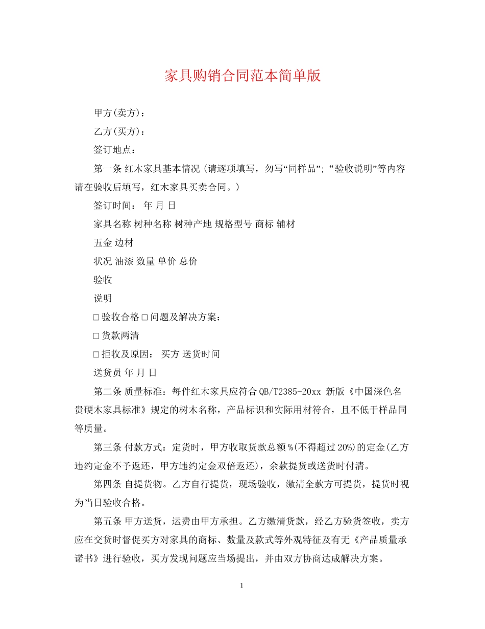 家具购销合同范本简单版_第1页