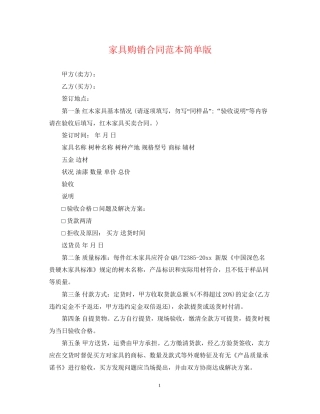 家具购销合同范本简单版