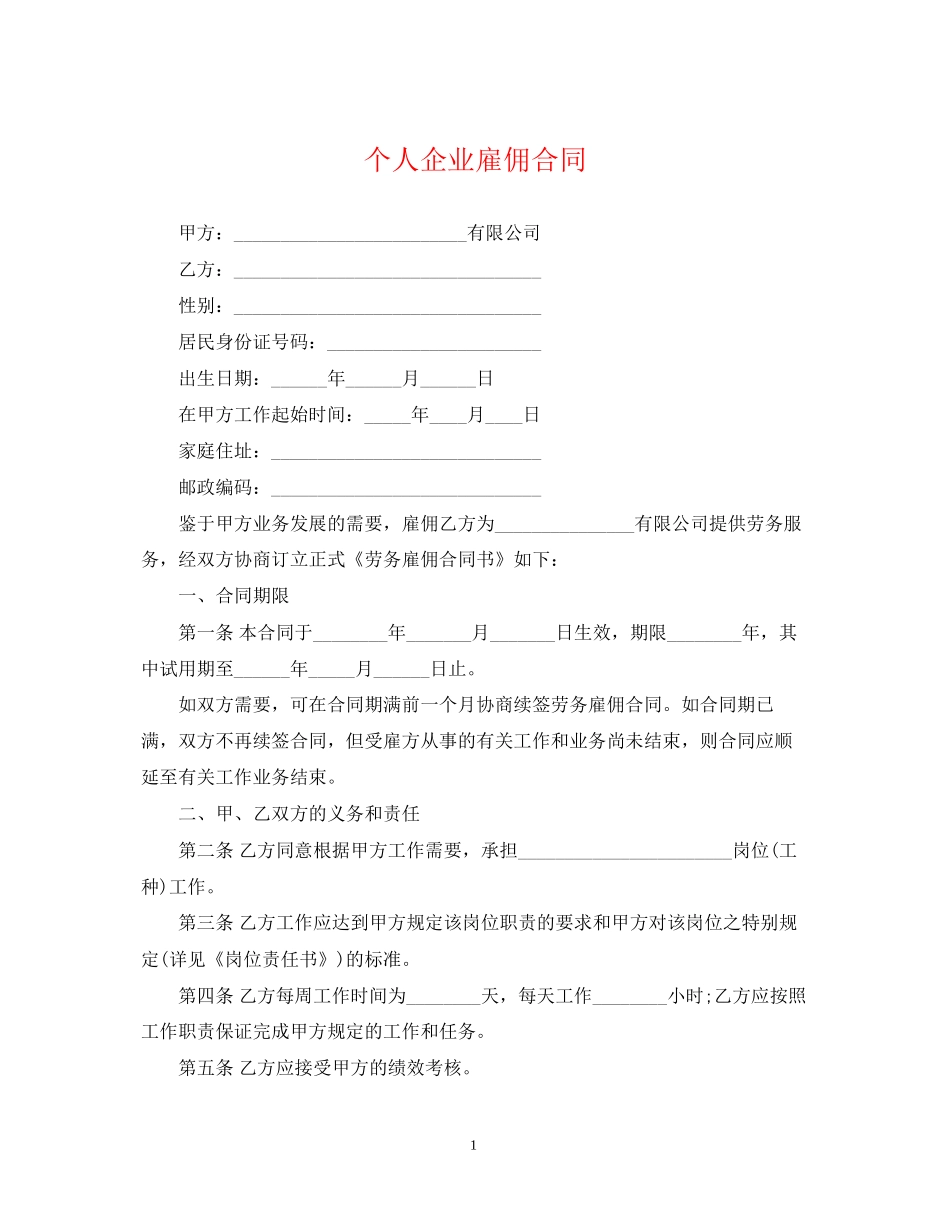 个人企业雇佣合同_第1页