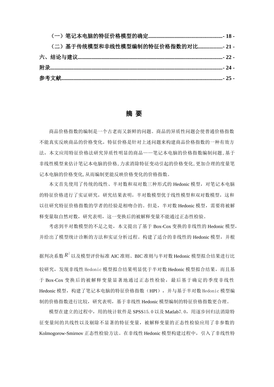 笔记本电脑质量调整HPI的实证研究_第3页