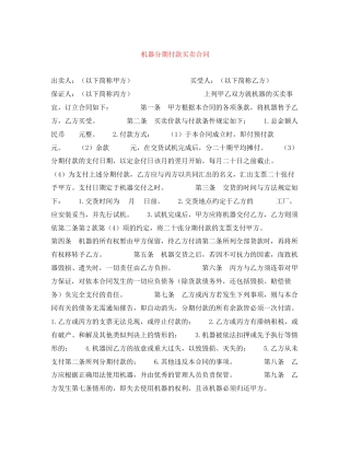 机器分期付款买卖合同2