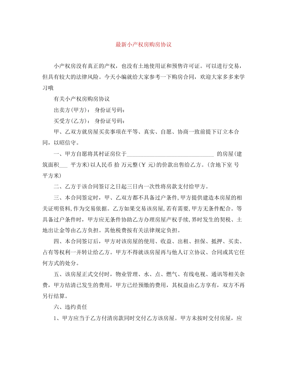 小产权房购房协议_第1页
