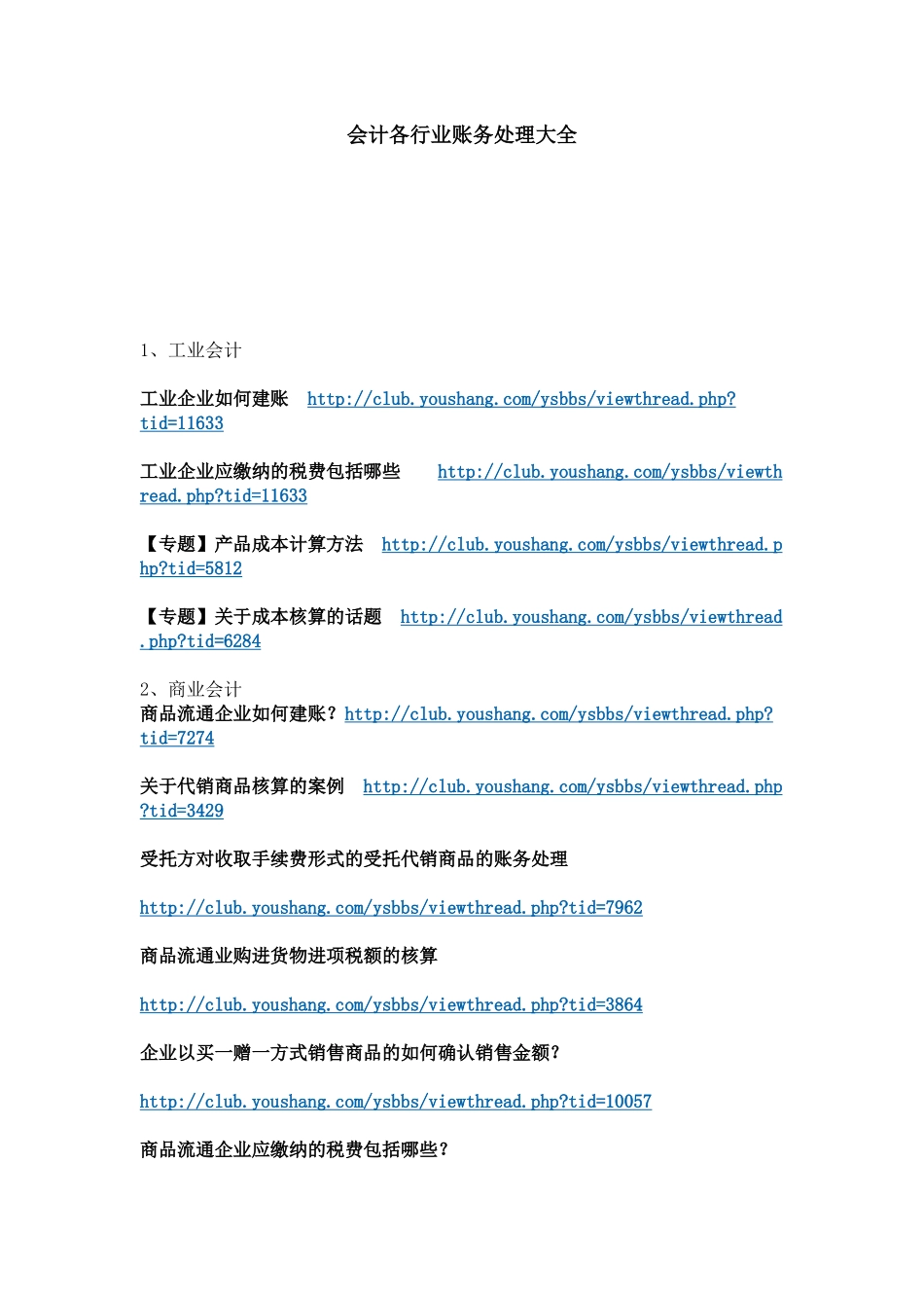 各行业会计处理大全_第1页