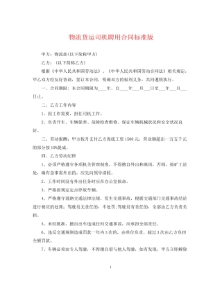 物流货运司机聘用合同标准版