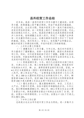 县外经贸工作总结