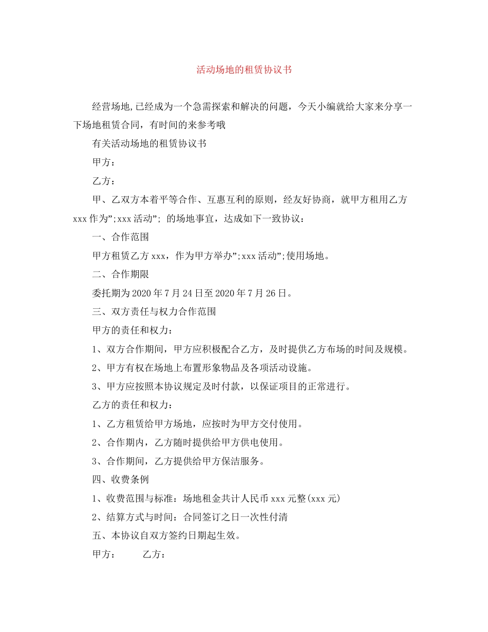 活动场地的租赁协议书_第1页