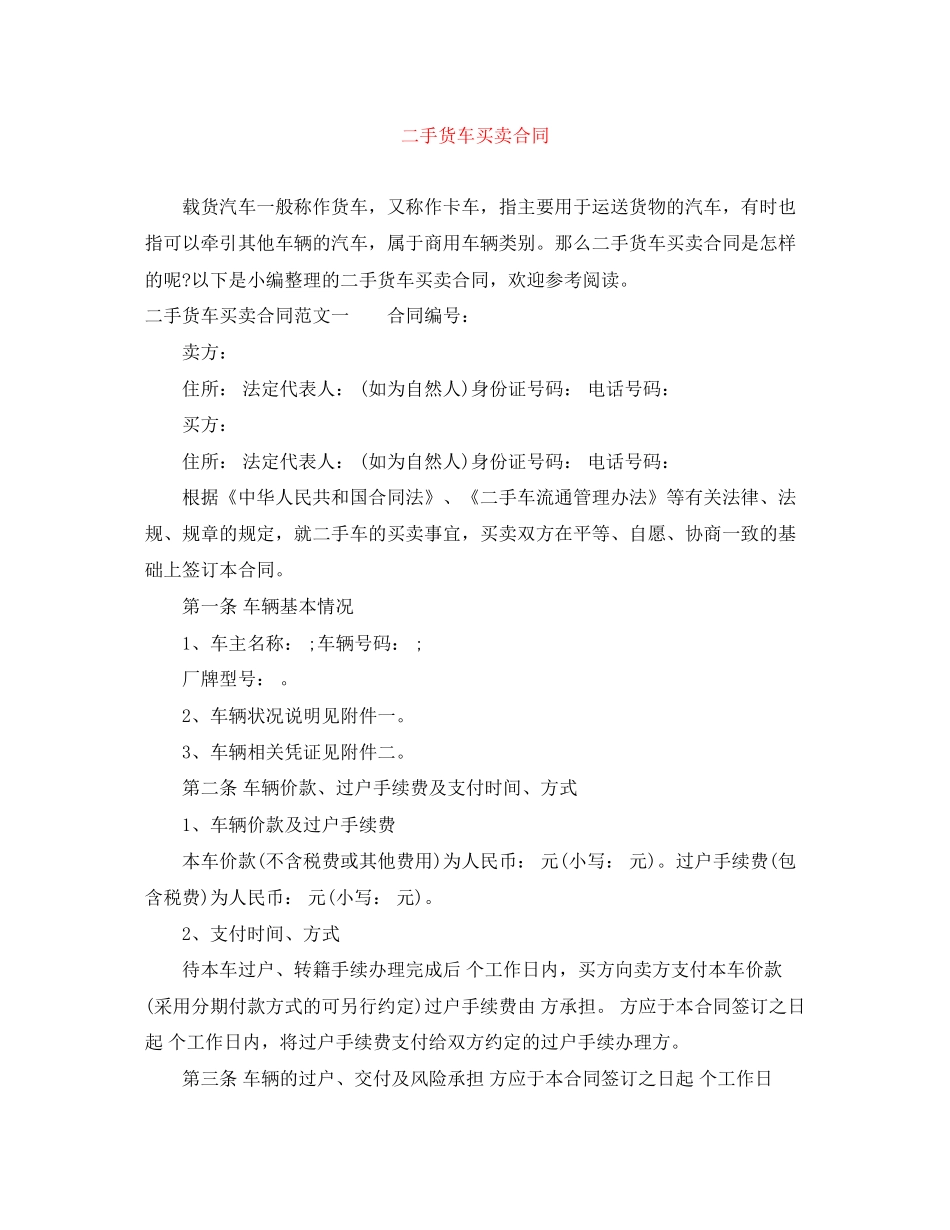二手货车买卖合同_第1页
