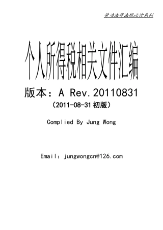 个人所得税相关文件汇编