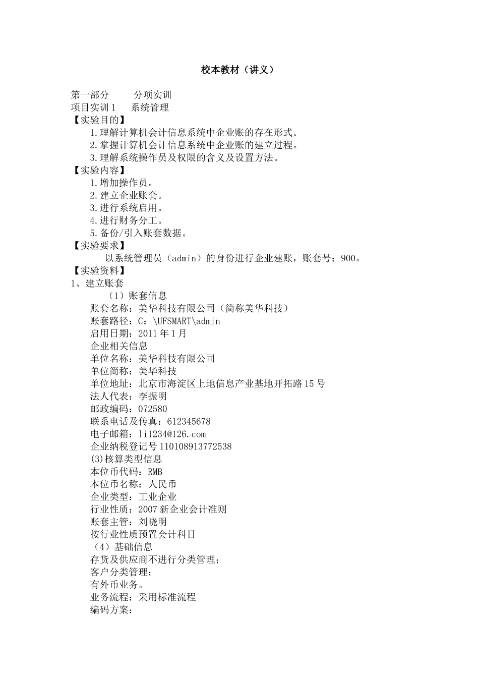 财务会计与电算化校本管理知识教材讲义_第1页