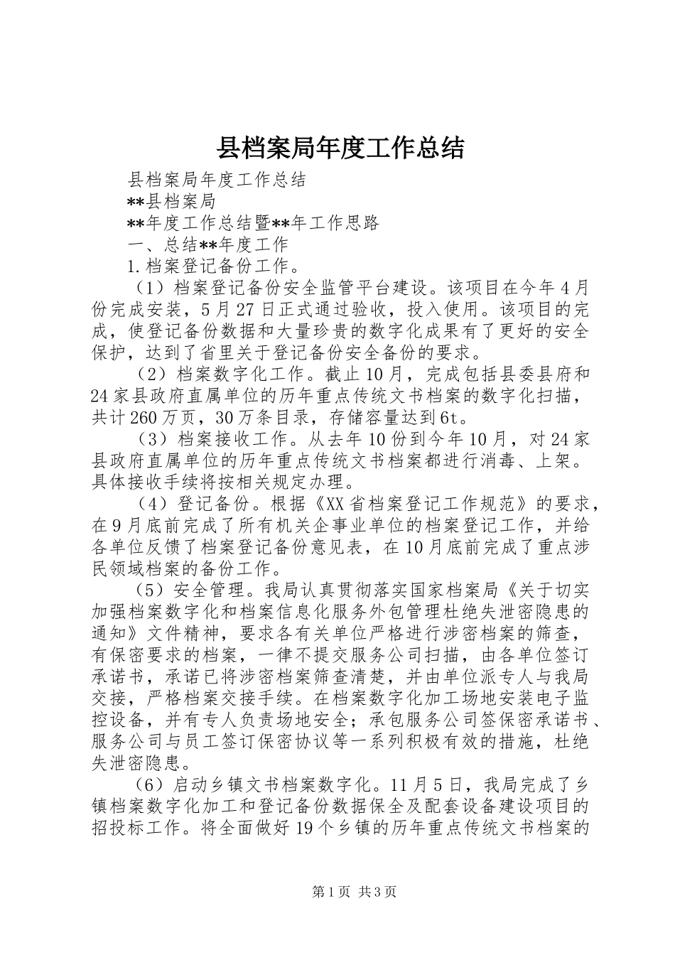 县档案局年度工作总结_第1页