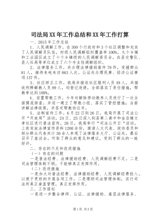 司法局XX年工作总结和XX年工作打算