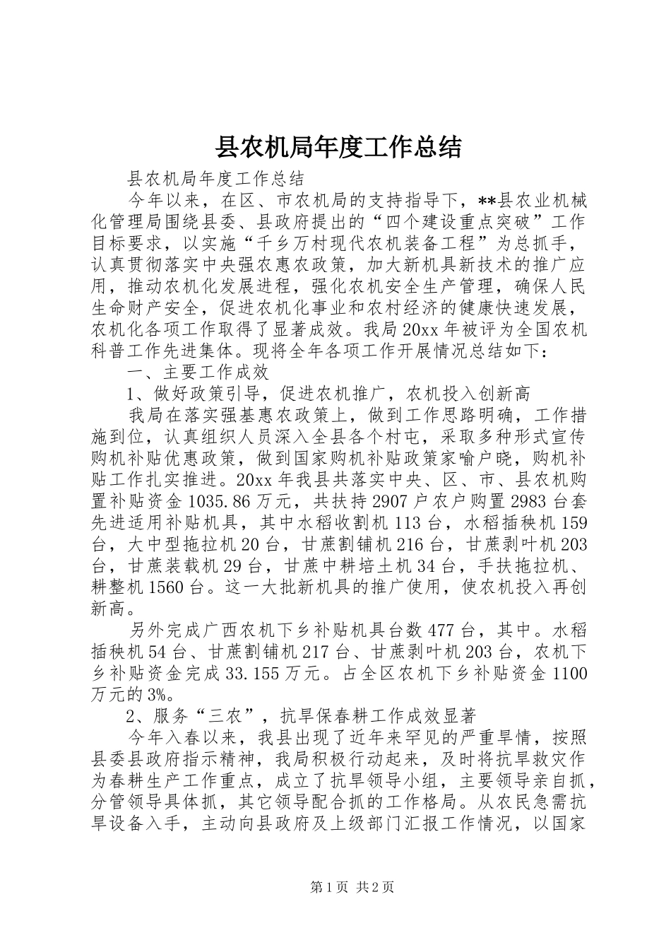 县农机局年度工作总结_第1页