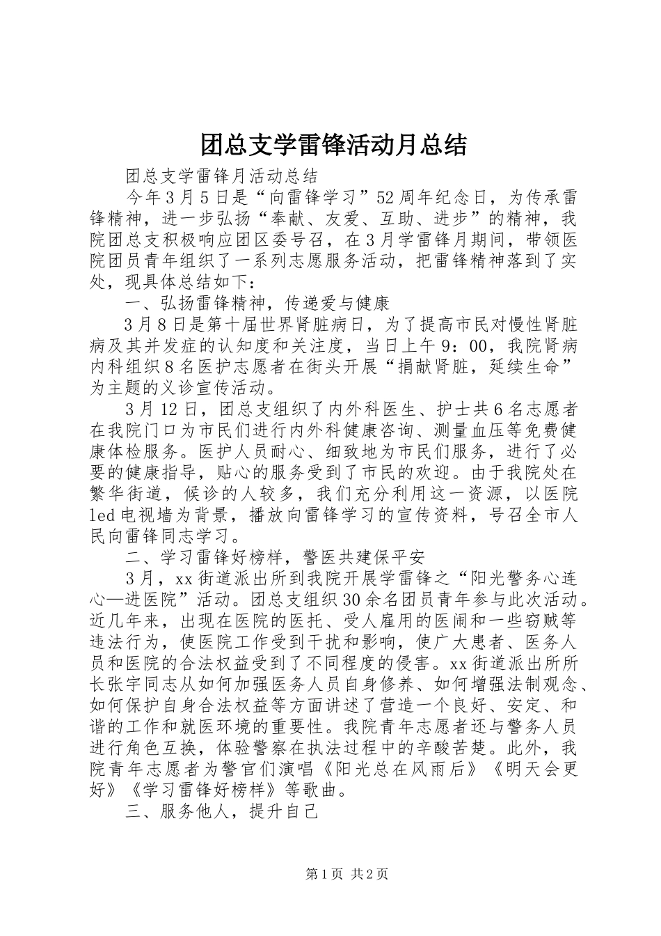 团总支学雷锋活动月总结_第1页