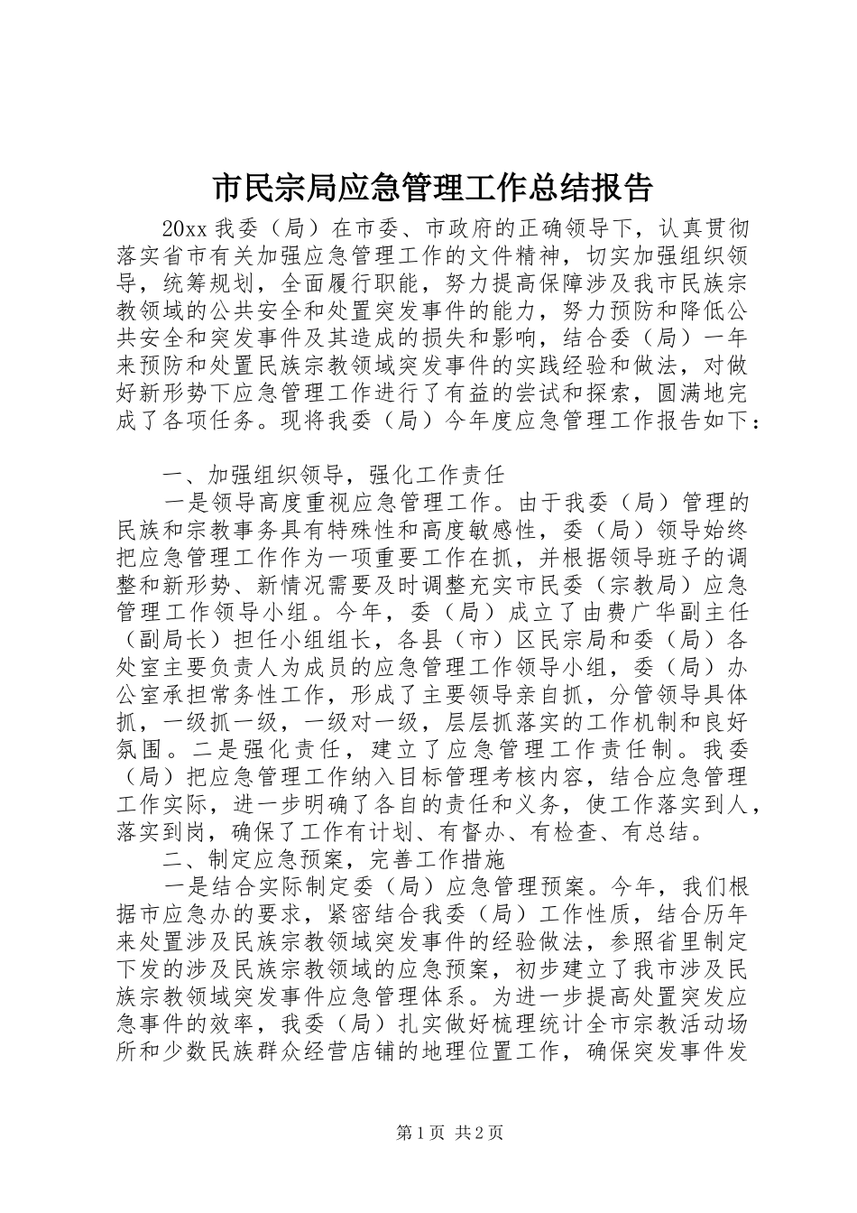 市民宗局应急管理工作总结报告_第1页