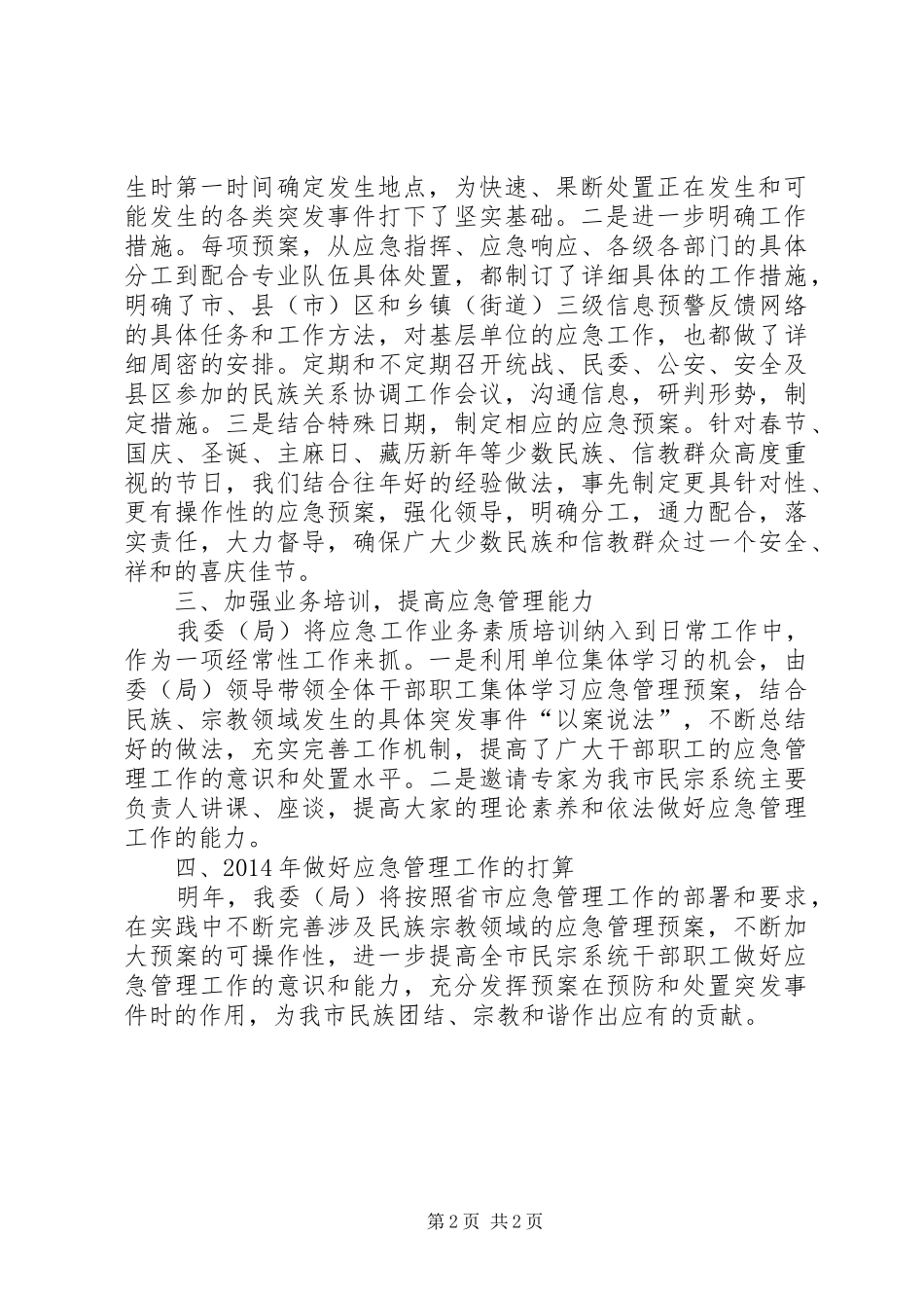 市民宗局应急管理工作总结报告_第2页