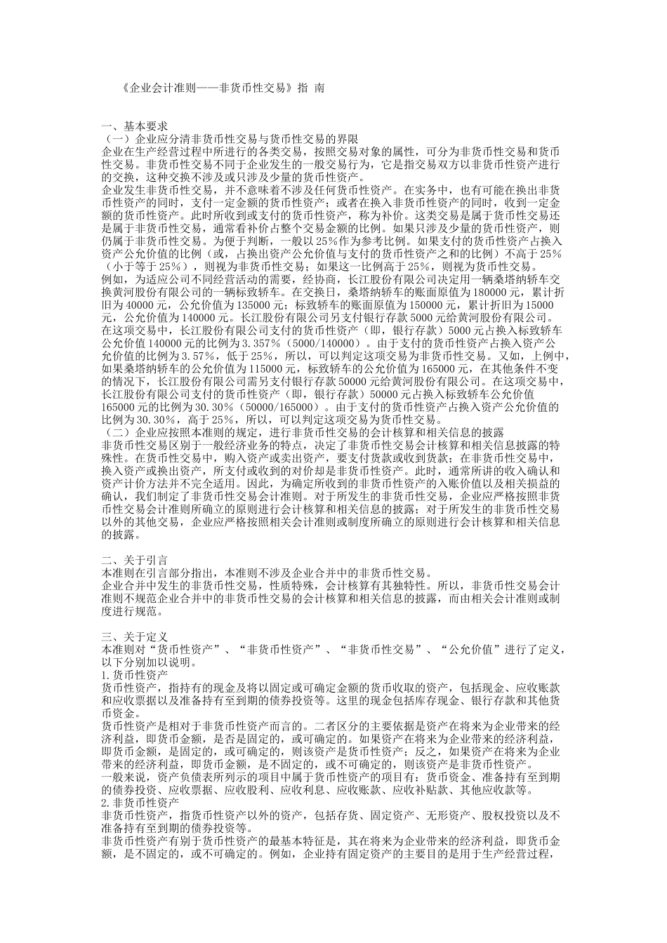 《企业会计准则——非货币性交易》指南_第1页