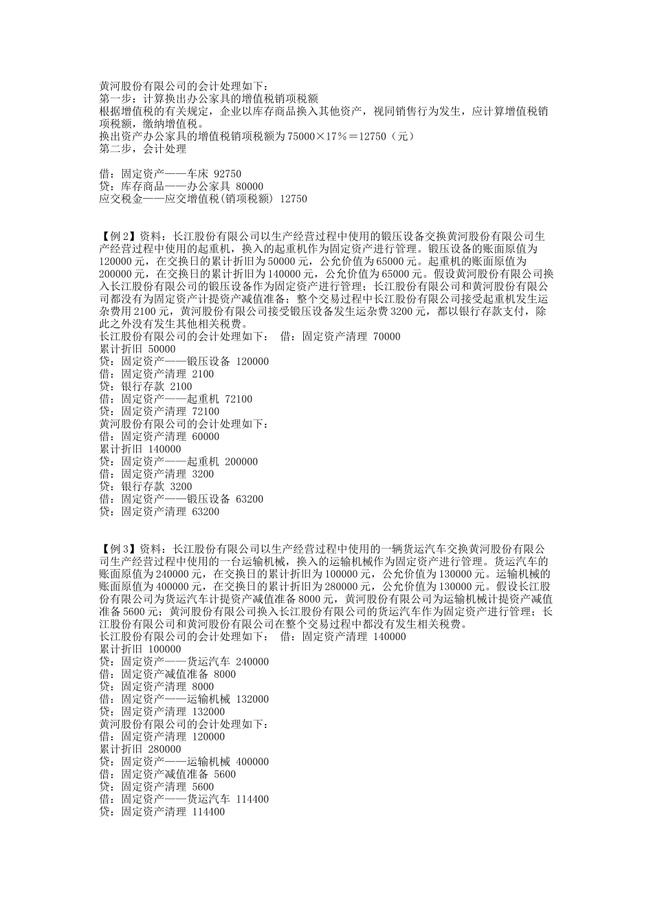 《企业会计准则——非货币性交易》指南_第3页