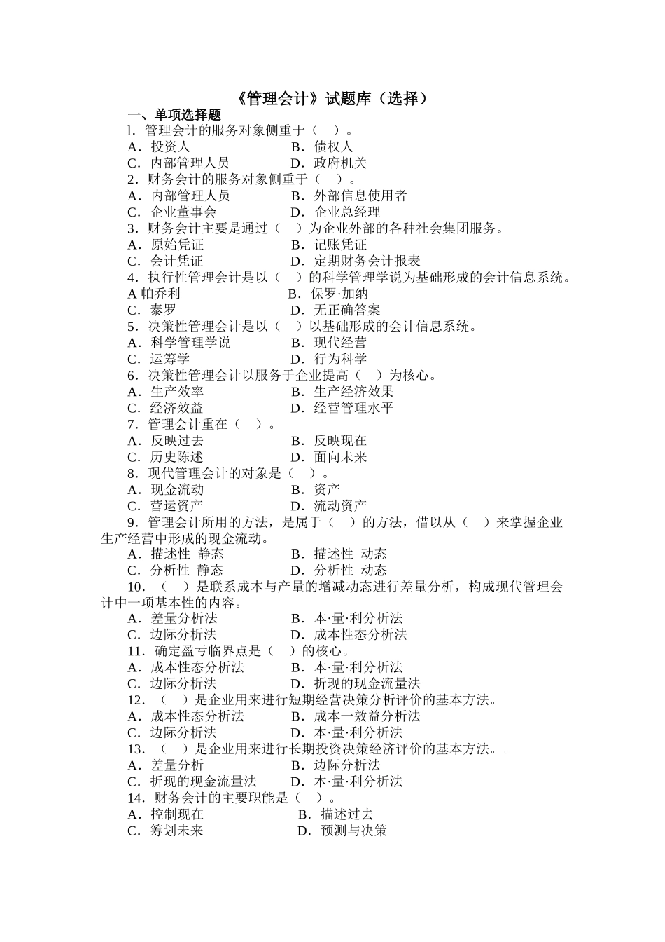 管理会计试题库_第1页