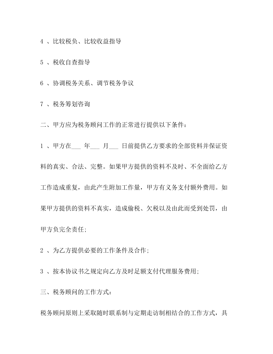 税务顾问聘请合同样本_第2页