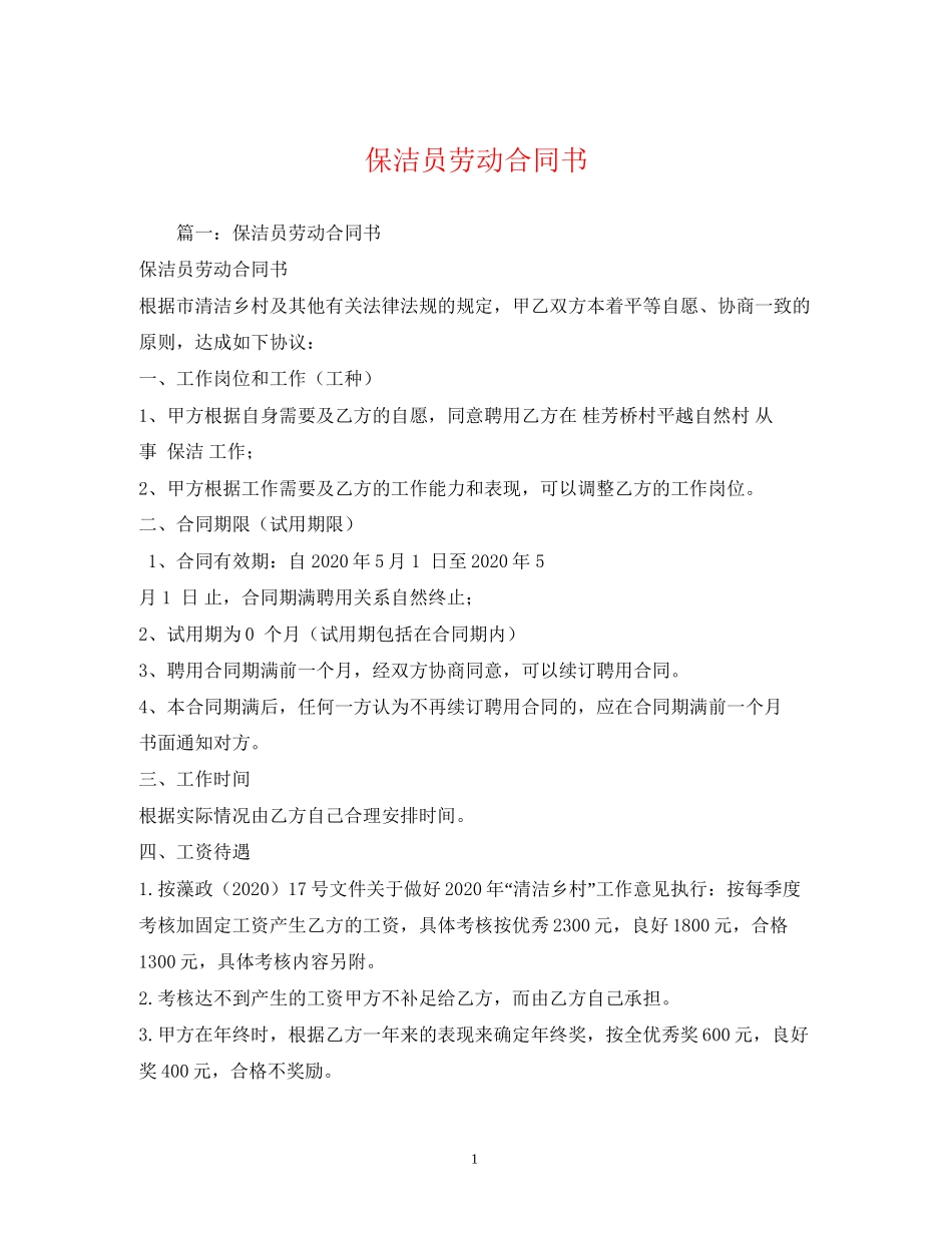 保洁员劳动合同书_第1页