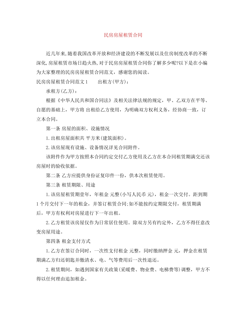 民房房屋租赁合同_第1页