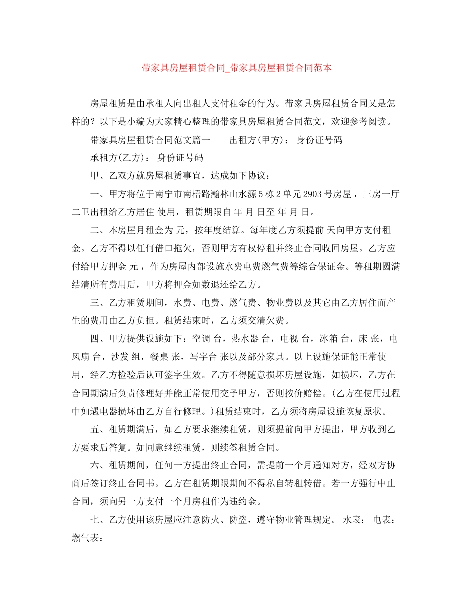 带家具房屋租赁合同_带家具房屋租赁合同范本_第1页