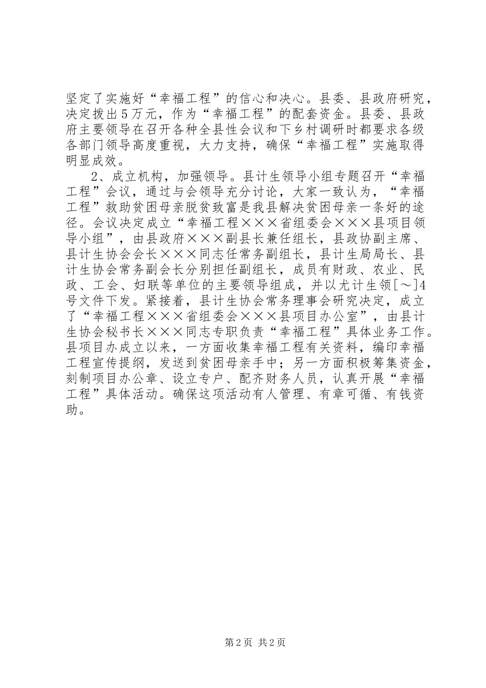 县开展“幸福工程”情况总结_第2页