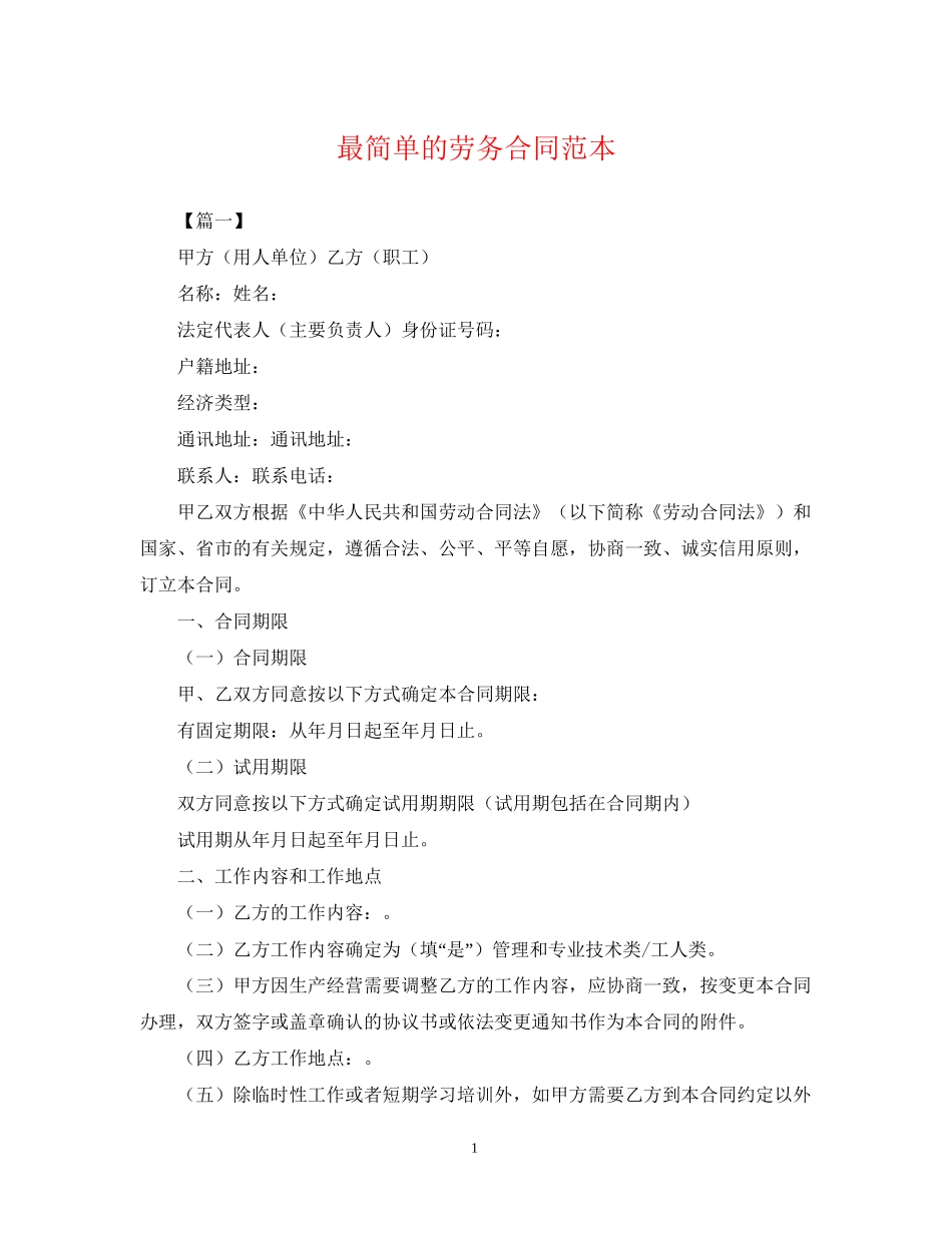 最简单的劳务合同范本_第1页