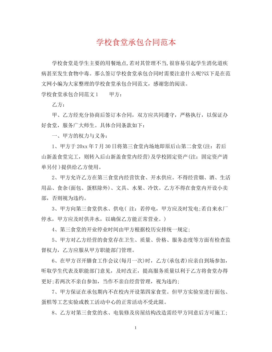 学校食堂承包合同范本_第1页