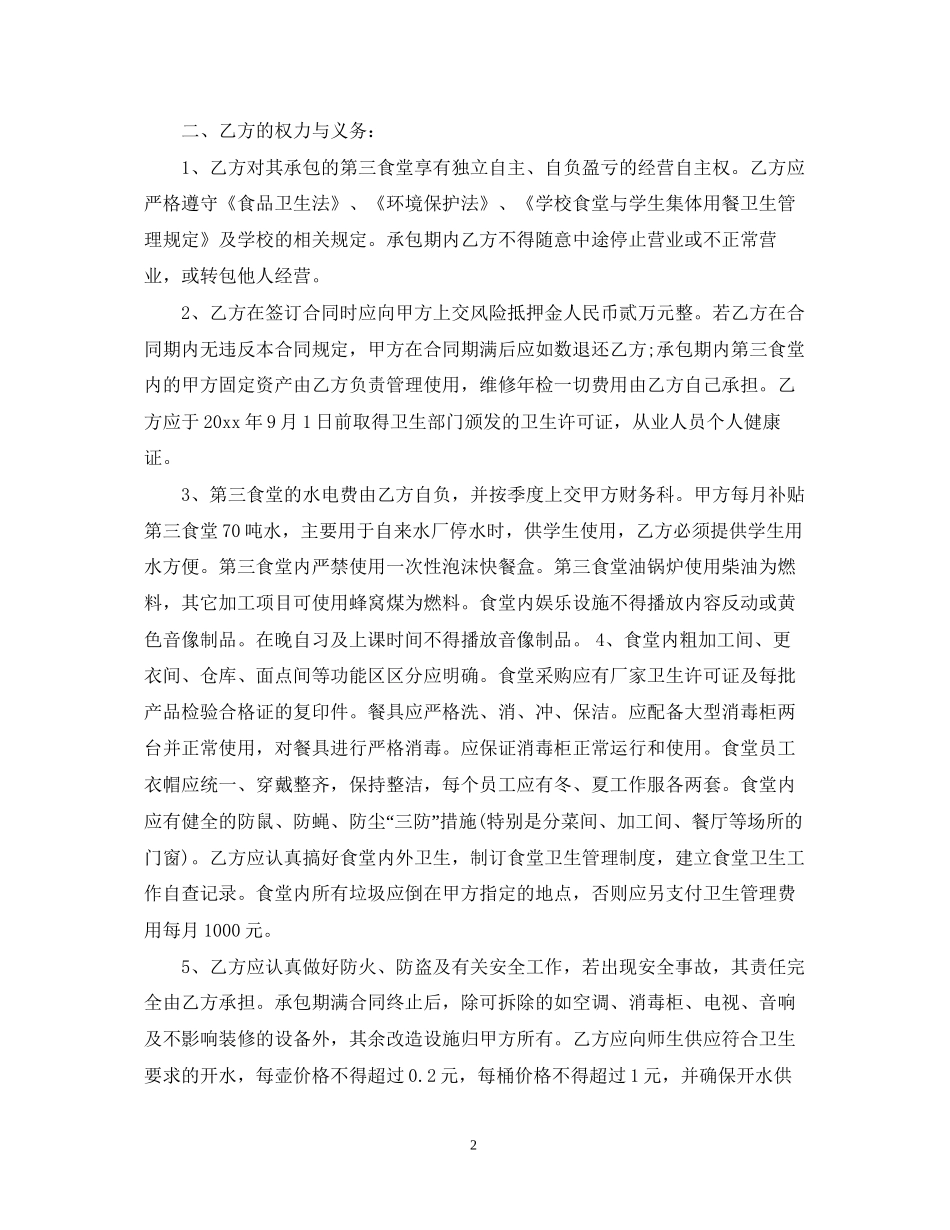 学校食堂承包合同范本_第2页