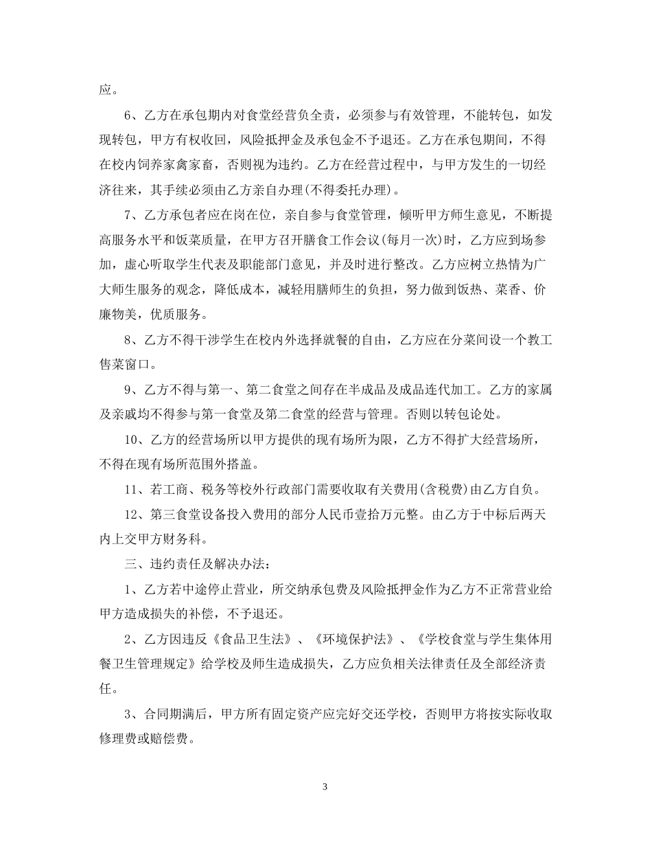 学校食堂承包合同范本_第3页