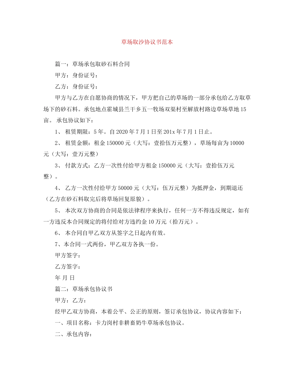 草场取沙协议书范本_第1页