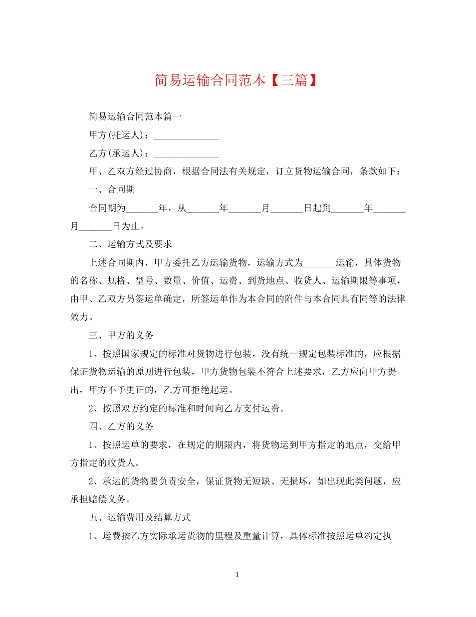 简易运输合同范本【三篇】_第1页
